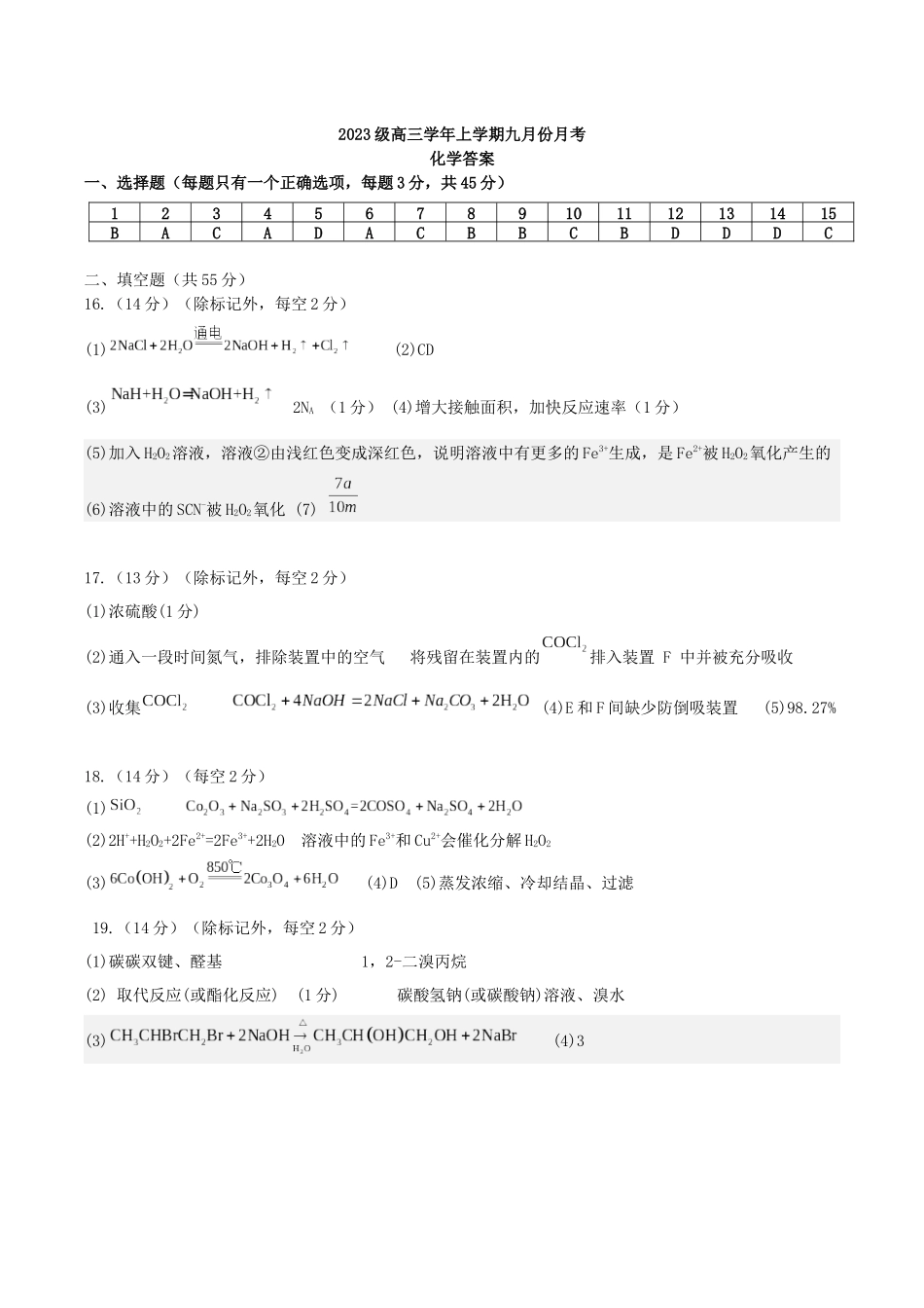 化学试题卷(平行班)答案【百强校】【黑吉辽卷】黑龙江省牡丹江市第一高级中学2023级(2026届)高三学年上学期9月份月考（9.24左右）.docx_第1页