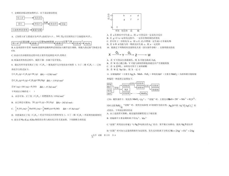 化学试题卷(致远班)【百强校】【黑吉辽卷】黑龙江省牡丹江市第一高级中学2023级(2026届)高三学年上学期9月份月考（9.24左右）.docx_第2页