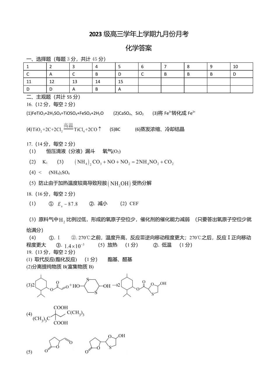 化学试题卷(致远班)答案【百强校】【黑吉辽卷】黑龙江省牡丹江市第一高级中学2023级(2026届)高三学年上学期9月份月考（9.24左右）.docx_第1页