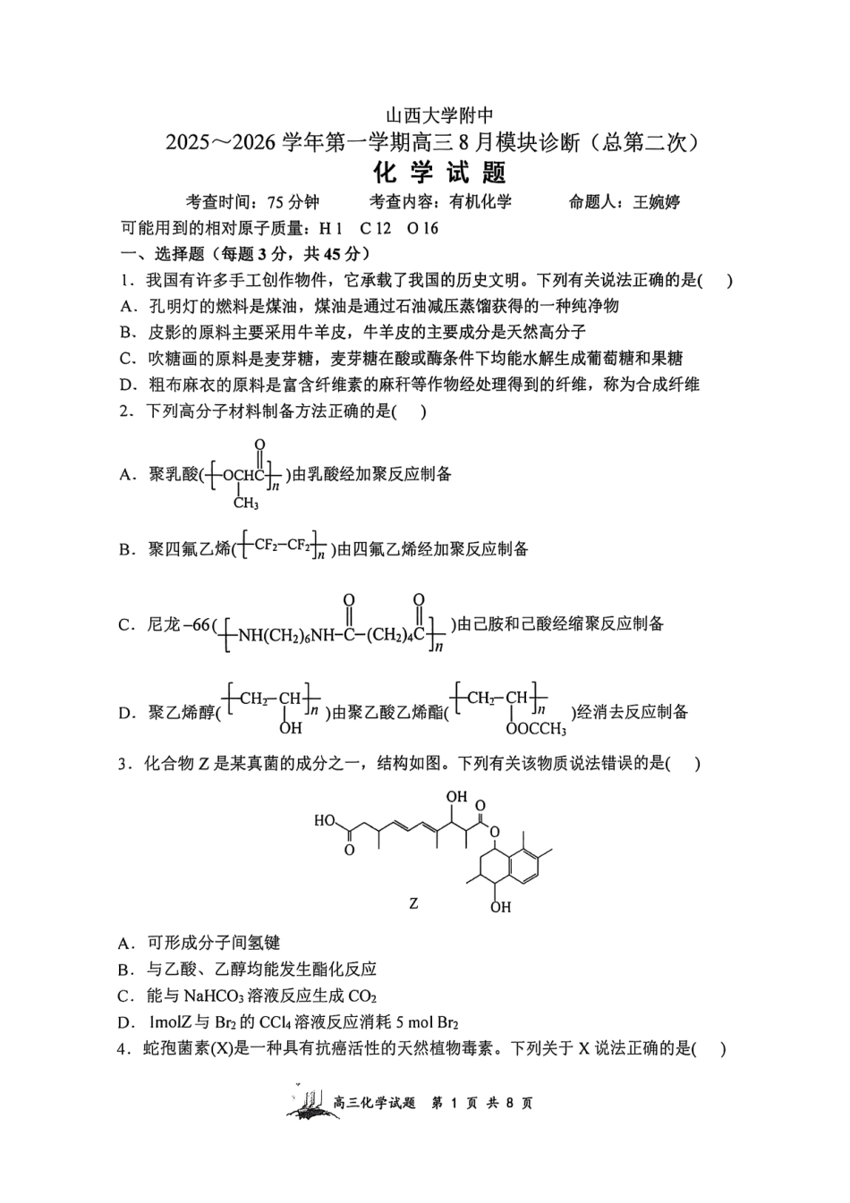 化学试题卷【Top30强校】【山西卷】【西北卷】山西省山西大学附属中学校2025-2026学年高三上学期8月模块诊断（总第二次）(8.24-8.25).pdf_第1页