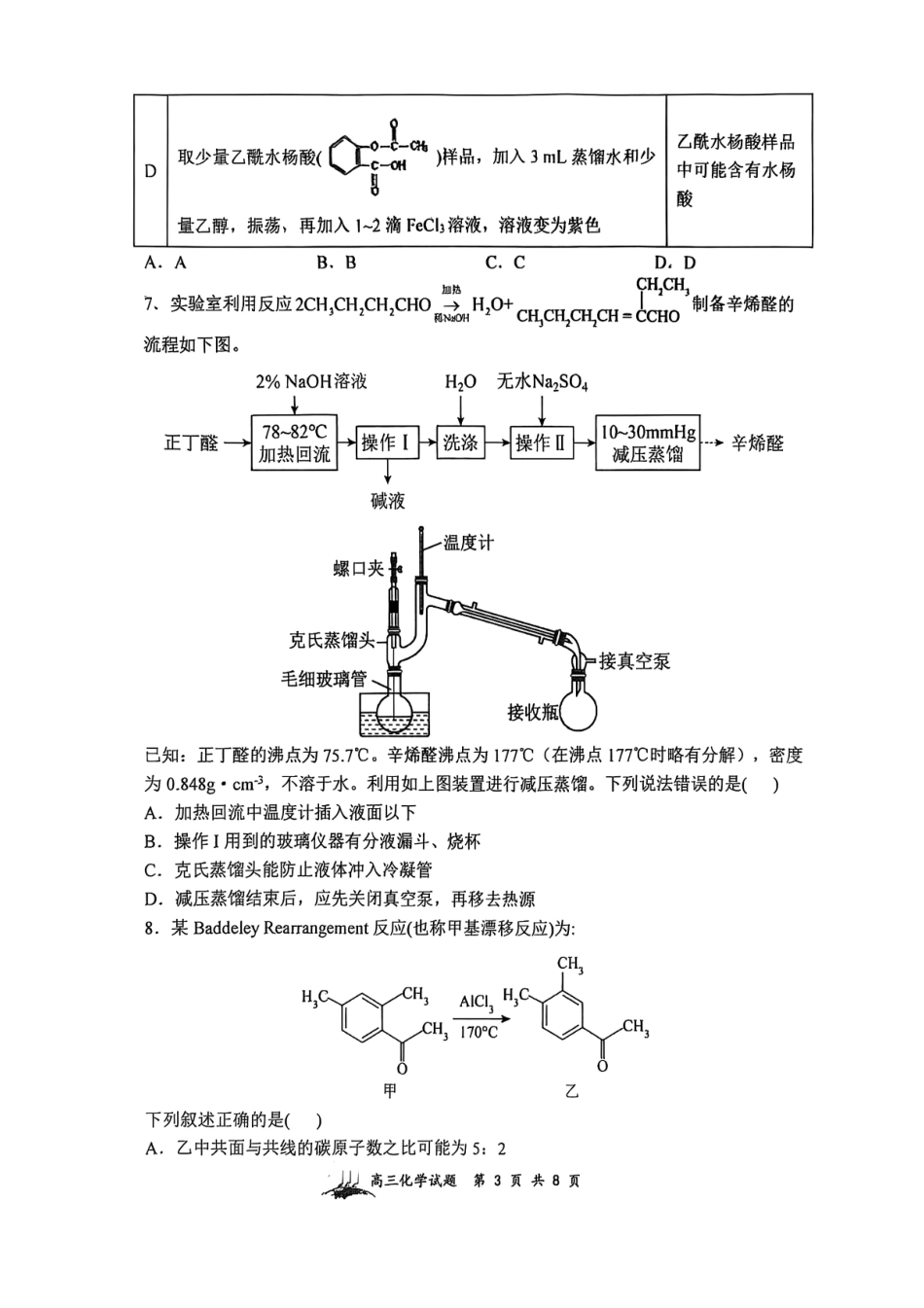 化学试题卷【Top30强校】【山西卷】【西北卷】山西省山西大学附属中学校2025-2026学年高三上学期8月模块诊断（总第二次）(8.24-8.25).pdf_第3页