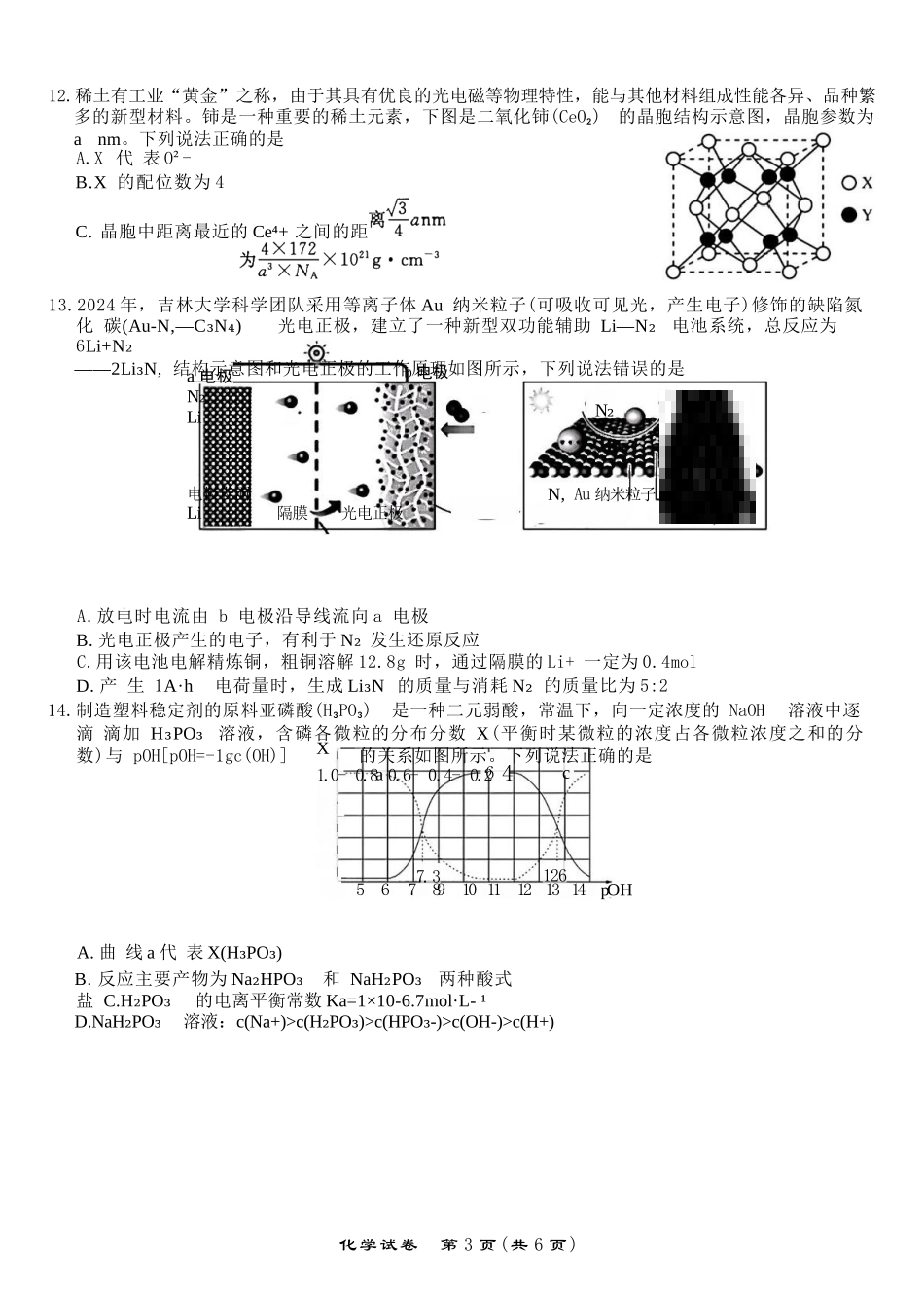 化学试题卷【安徽卷】安徽省安庆市第一中学2026届高三年级上学期开学考试(8.27-8.28).docx_第3页