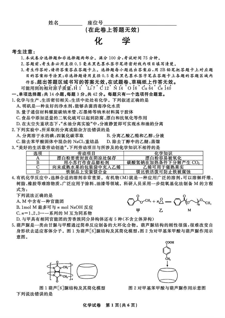 化学试题卷【安徽卷】安徽省安庆市第一中学2026届高三年级上学期开学考试(8.27-8.28).pdf_第1页