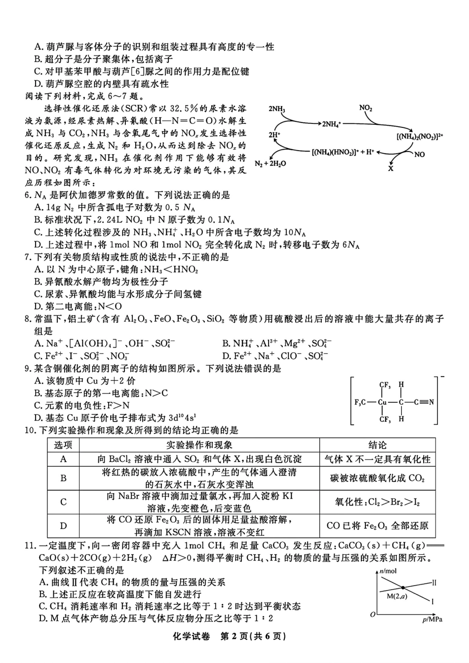 化学试题卷【安徽卷】安徽省安庆市第一中学2026届高三年级上学期开学考试(8.27-8.28).pdf_第2页