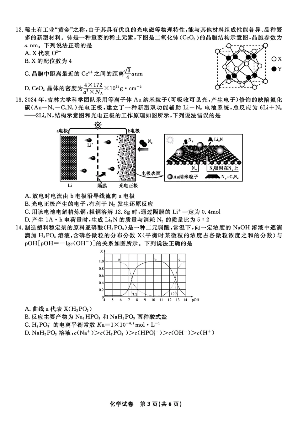 化学试题卷【安徽卷】安徽省安庆市第一中学2026届高三年级上学期开学考试(8.27-8.28).pdf_第3页