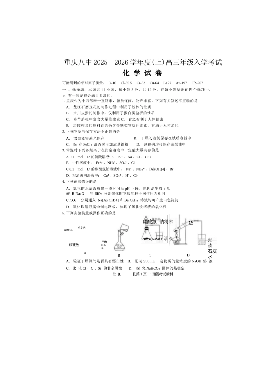 化学试题卷【百强校】【重庆卷】重庆市第八中学校2025-2026学年高三年级上学期入学考试(8.29-8.30).docx_第1页