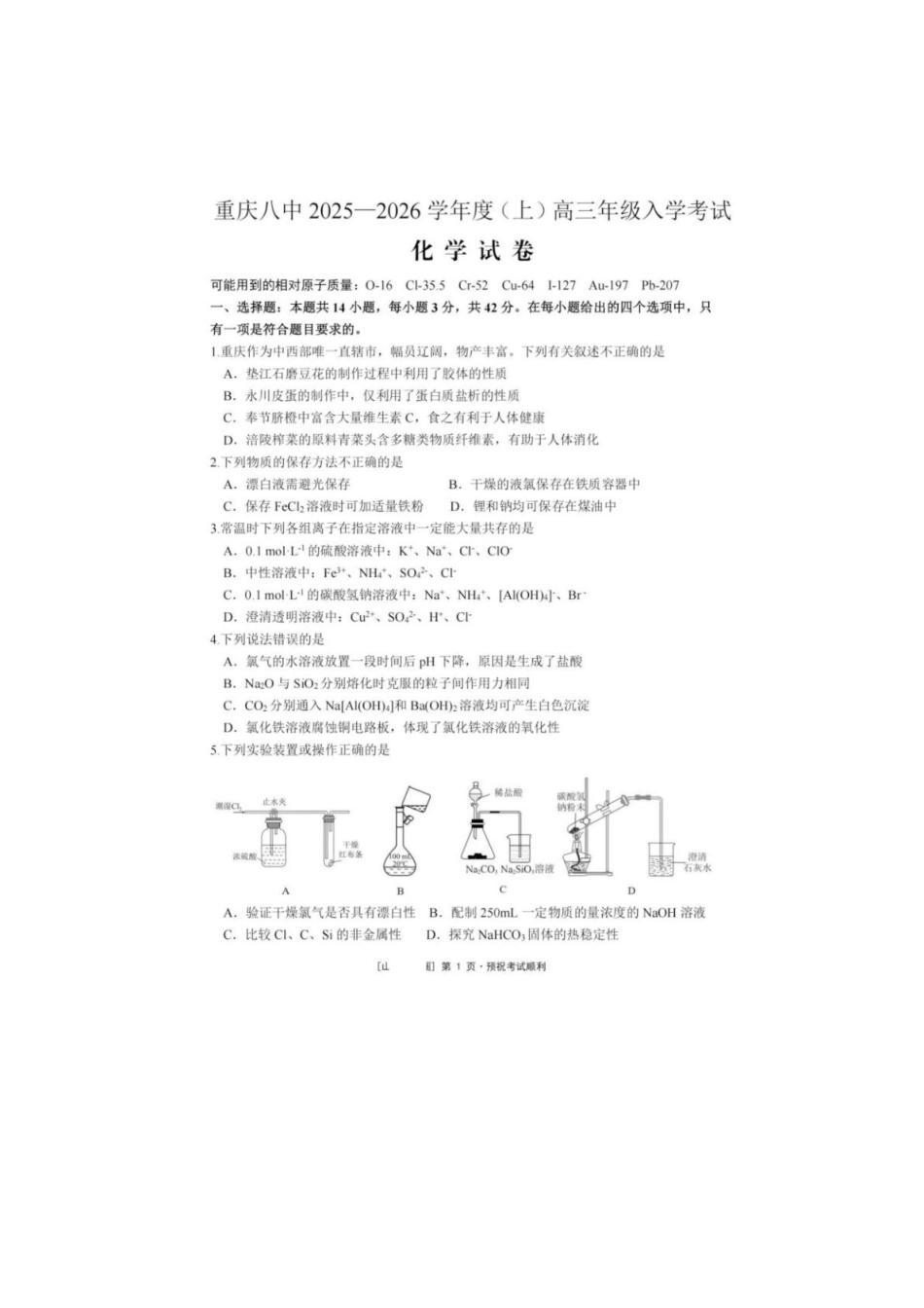 化学试题卷【百强校】【重庆卷】重庆市第八中学校2025-2026学年高三年级上学期入学考试(8.29-8.30).pdf_第1页