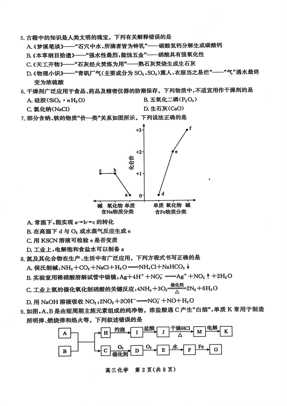 化学试题卷【河北卷】河北省衡水市2025-2026学年高三上学期第二次调研考试(9.2-9.3).pdf_第2页