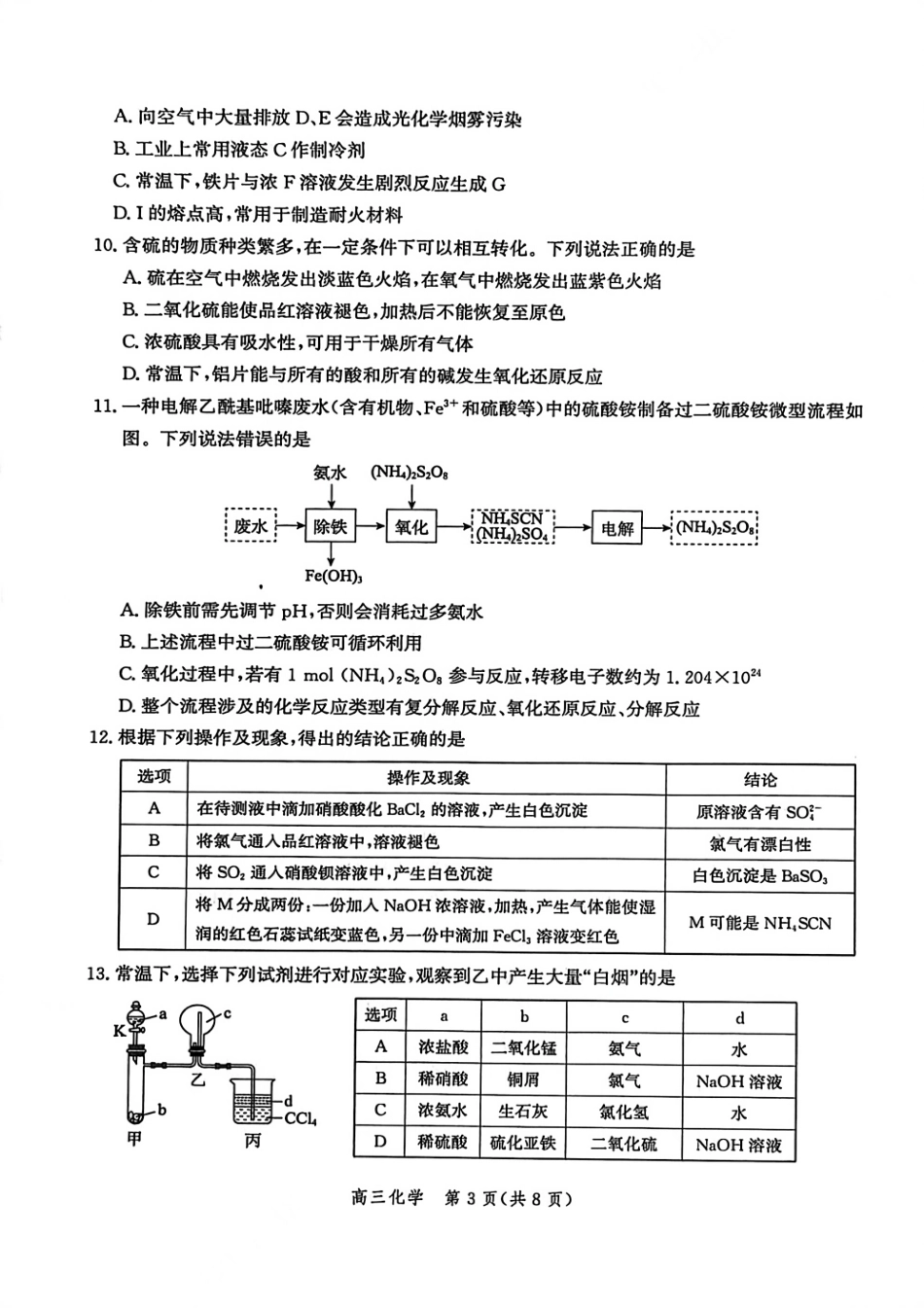 化学试题卷【河北卷】河北省衡水市2025-2026学年高三上学期第二次调研考试(9.2-9.3).pdf_第3页