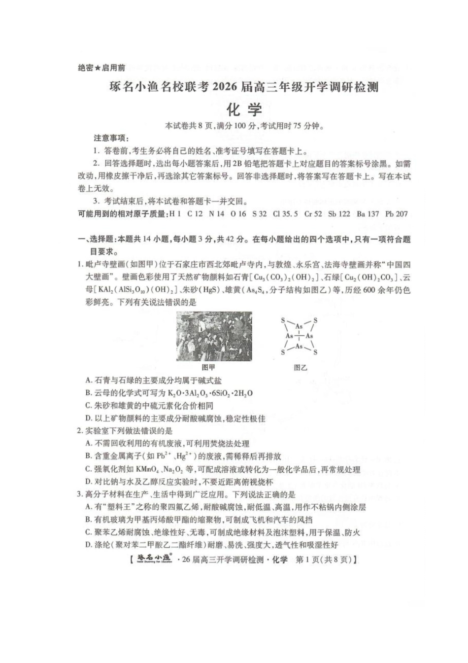 化学试题卷【河北卷】河北省琢名小鱼名校联考(邢台市卓越联盟)2026届高三年级开学调研检测(9.1-9.2).pdf_第1页