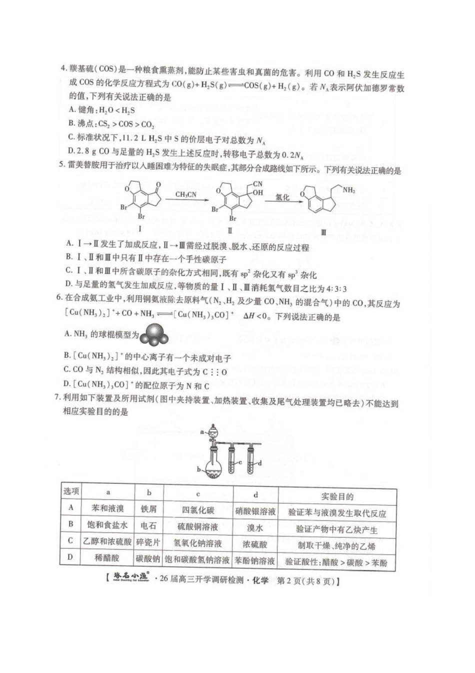 化学试题卷【河北卷】河北省琢名小鱼名校联考(邢台市卓越联盟)2026届高三年级开学调研检测(9.1-9.2).pdf_第2页
