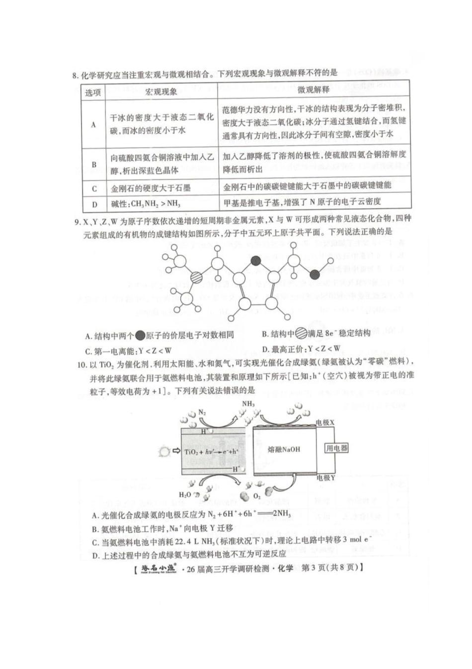 化学试题卷【河北卷】河北省琢名小鱼名校联考(邢台市卓越联盟)2026届高三年级开学调研检测(9.1-9.2).pdf_第3页