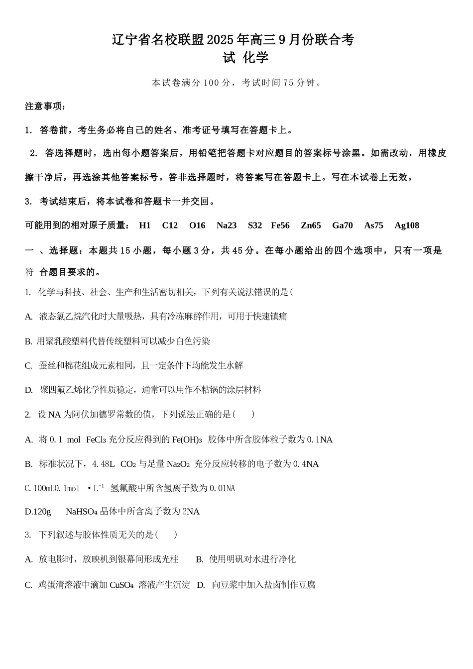 化学试题卷【黑吉辽蒙卷】东北三省多校联考暨辽宁省名校联盟2025年高三9月份联合考试(9.1-9.2).docx_第1页