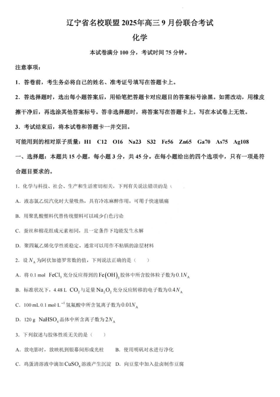 化学试题卷【黑吉辽蒙卷】东北三省多校联考暨辽宁省名校联盟2025年高三9月份联合考试(9.1-9.2).pdf_第1页