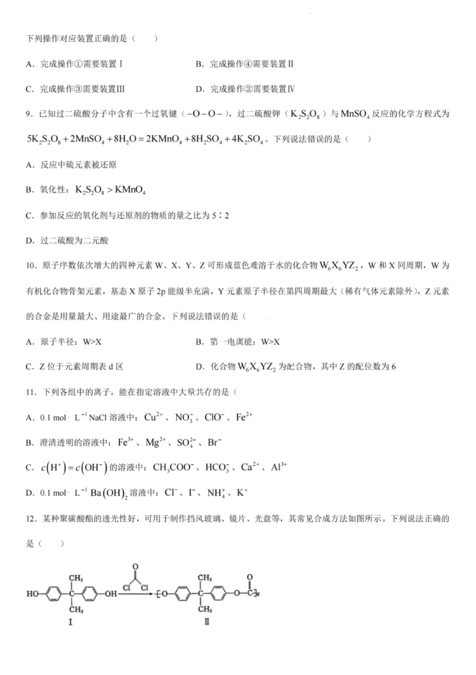 化学试题卷【黑吉辽蒙卷】东北三省多校联考暨辽宁省名校联盟2025年高三9月份联合考试(9.1-9.2).pdf_第3页