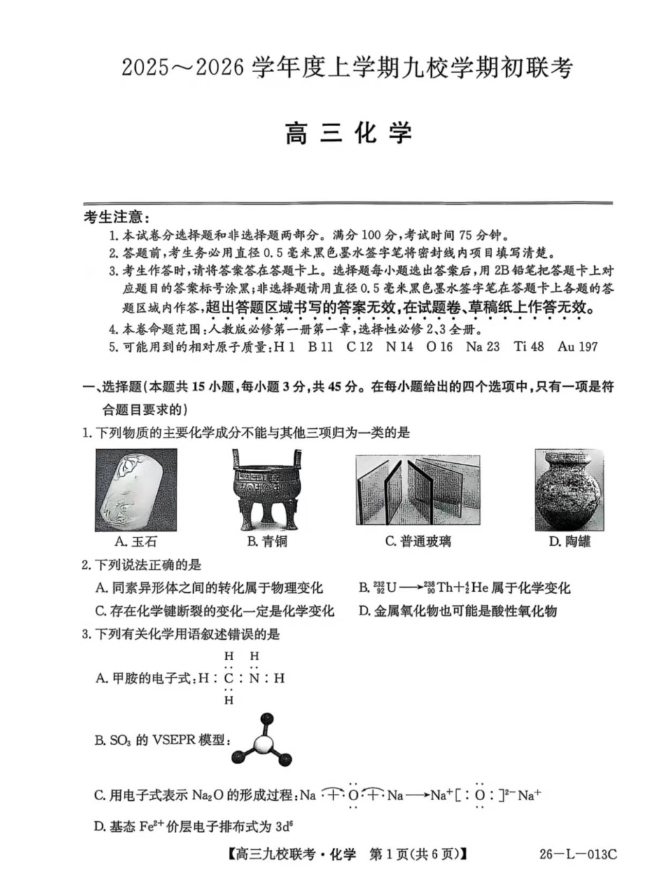 化学试题卷【黑吉辽蒙卷】黑龙江省齐齐哈尔市龙西北高中名校联盟2025-2026学年高三上学期开学考试(26-L-013C)（9.3-9.4）.pdf_第1页