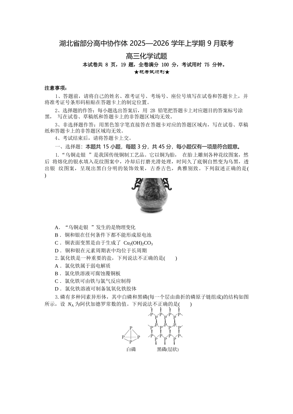 化学试题卷【湖北卷】湖北省部分高中协作体联考2025-2026学年高三上学期9月联考（9.23-9.24）.docx_第1页