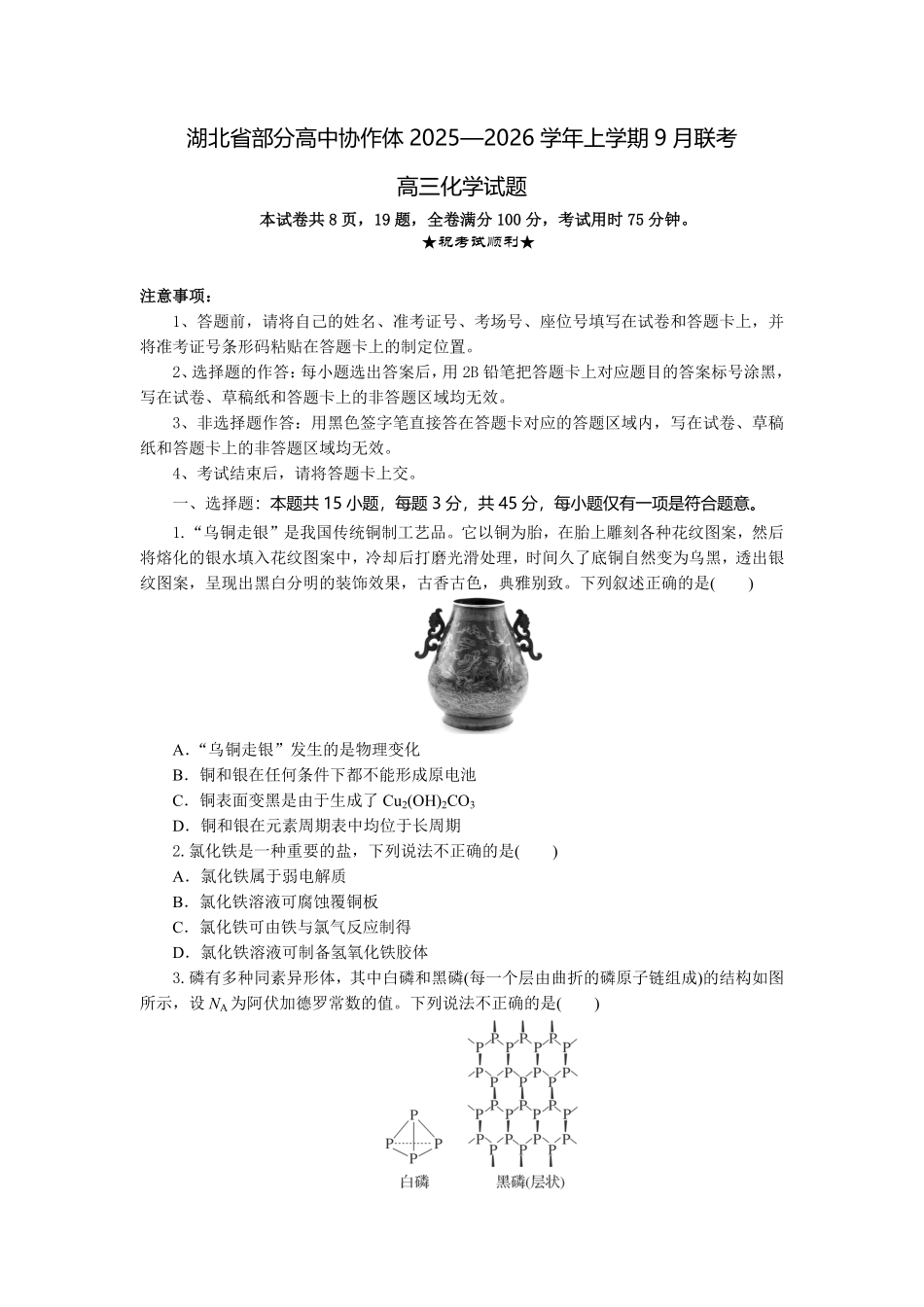 化学试题卷【湖北卷】湖北省部分高中协作体联考2025-2026学年高三上学期9月联考（9.23-9.24）.pdf_第1页