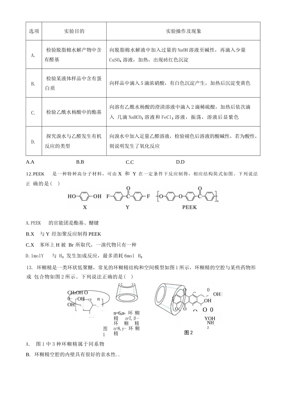 化学试题卷【湖北卷】湖北省荆州中学2025-2026学年高三上学期8月月考考试（8.15左右）.docx_第3页