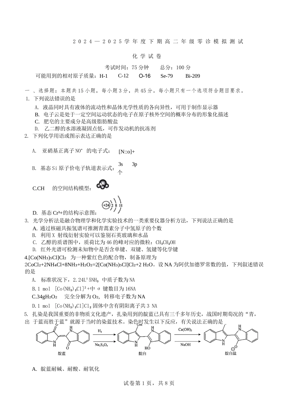 化学试题卷【全国十强校】【成七零诊】四川省成都市第七中学2024-2025学年度下期高2026届零诊模拟考试（6.23-6.25）.docx_第1页