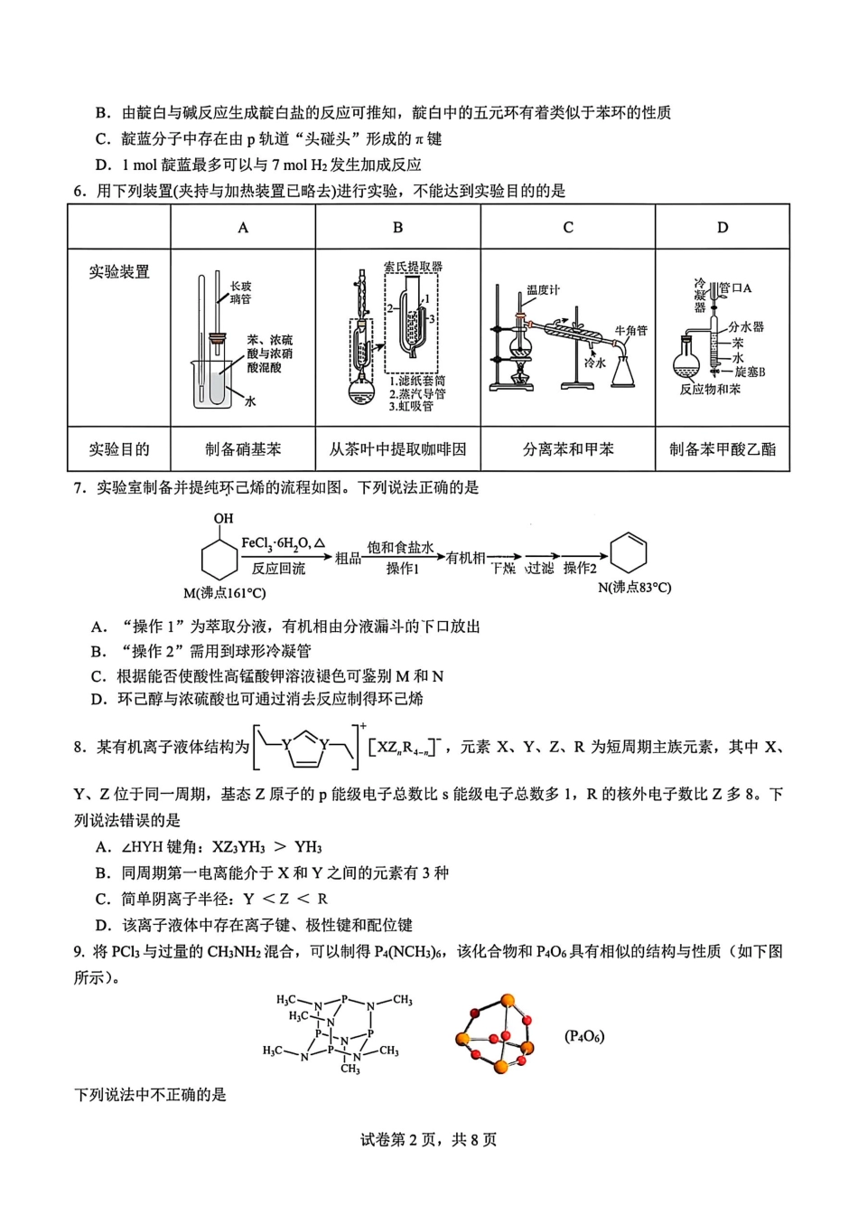 化学试题卷【全国十强校】【成七零诊】四川省成都市第七中学2024-2025学年度下期高2026届零诊模拟考试（6.23-6.25）.pdf_第2页
