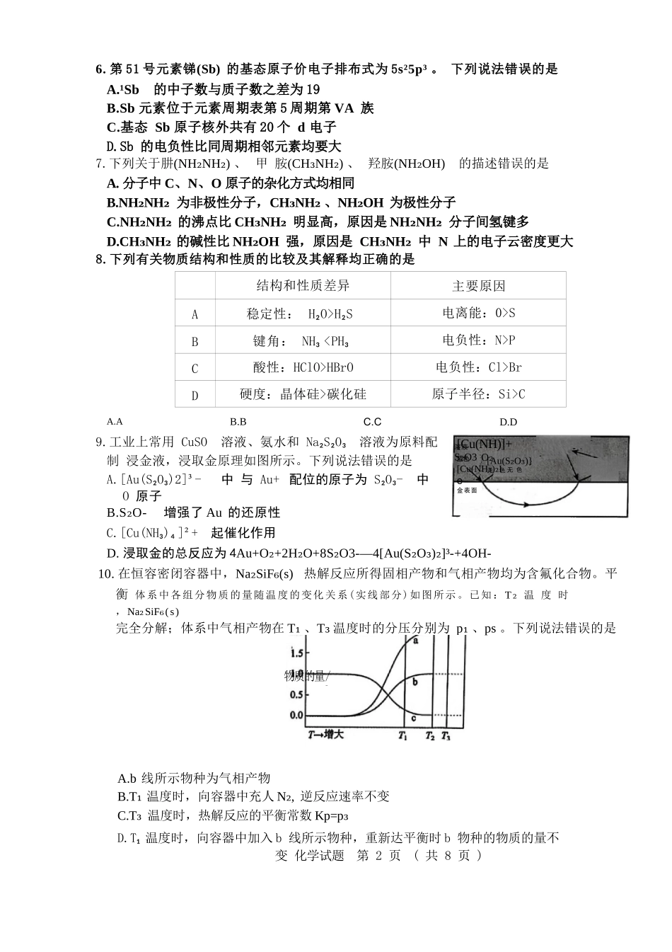 化学试题卷【山东卷】山东省济南市2025-2026学年高三年级9月开学摸底考试(9.10-9.12).docx_第2页