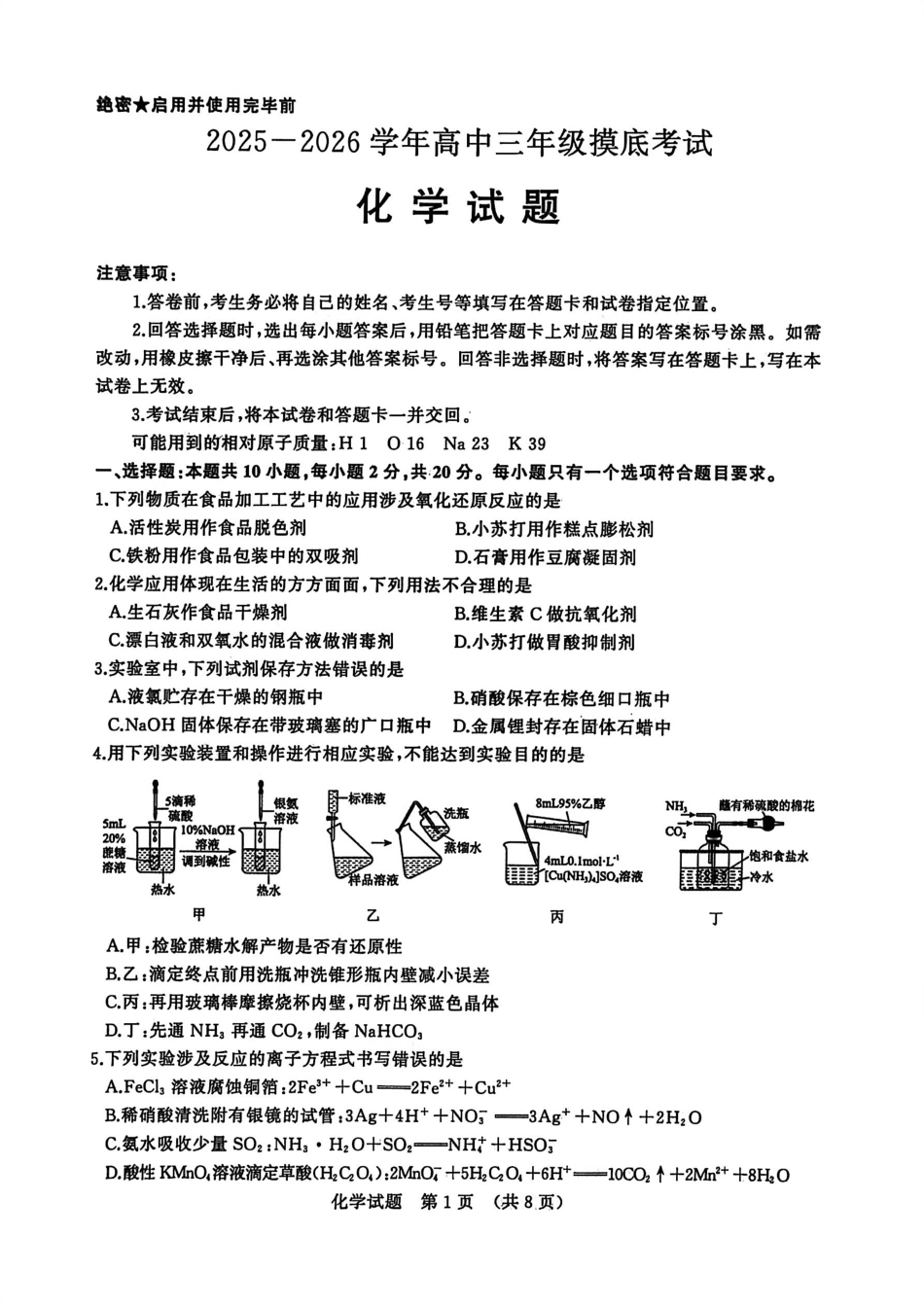 化学试题卷【山东卷】山东省济南市2025-2026学年高三年级9月开学摸底考试(9.10-9.12).pdf_第1页