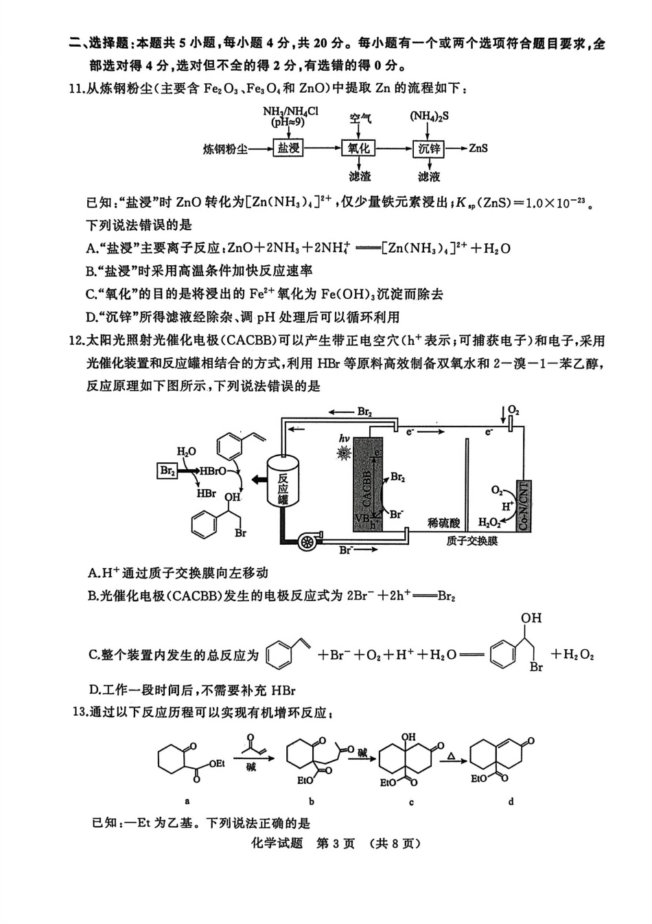 化学试题卷【山东卷】山东省济南市2025-2026学年高三年级9月开学摸底考试(9.10-9.12).pdf_第3页
