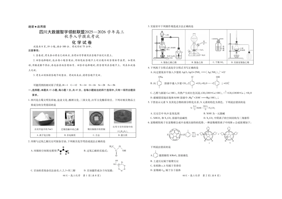 化学试题卷【四川卷】四川省大数据智学领航联盟2025-2026学年高三秋季入学摸底考试(9.4-9.5).pdf_第1页
