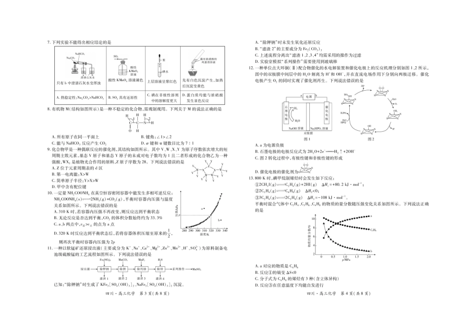 化学试题卷【四川卷】四川省大数据智学领航联盟2025-2026学年高三秋季入学摸底考试(9.4-9.5).pdf_第2页