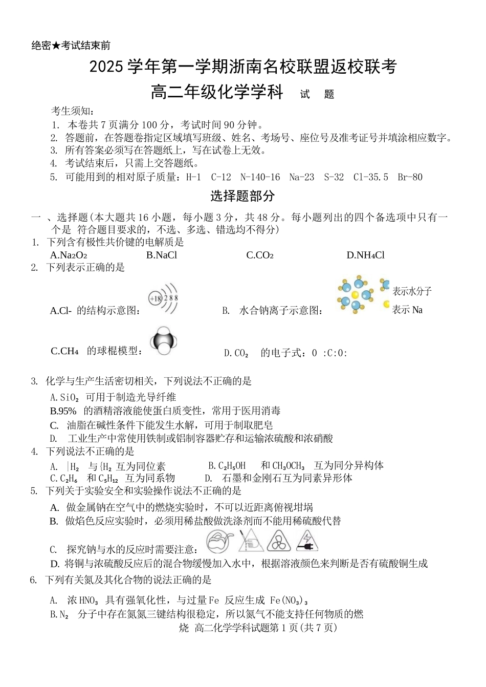 化学试题卷【浙江卷】【高二】浙江省2025学年第一学期2027届浙南名校联盟高二年级返校联考（9.1-9.2）.docx_第1页