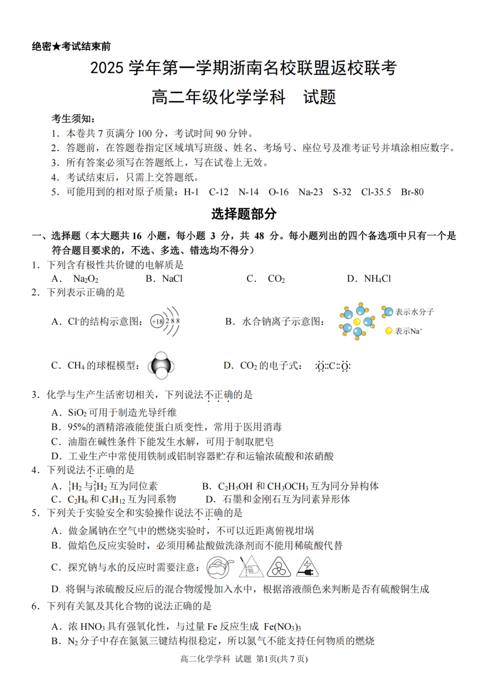 化学试题卷【浙江卷】【高二】浙江省2025学年第一学期2027届浙南名校联盟高二年级返校联考（9.1-9.2）.pdf_第1页