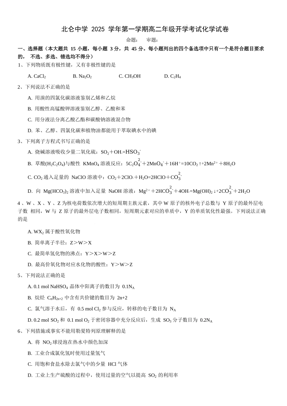 化学试题卷【浙江卷】【高二】浙江省宁波市北仑中学2025-2026学年高二上学期返校考(8.24左右).docx_第1页