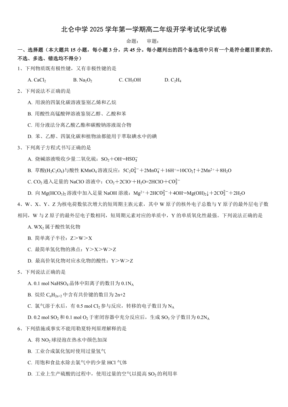 化学试题卷【浙江卷】【高二】浙江省宁波市北仑中学2025-2026学年高二上学期返校考(8.24左右).pdf_第1页