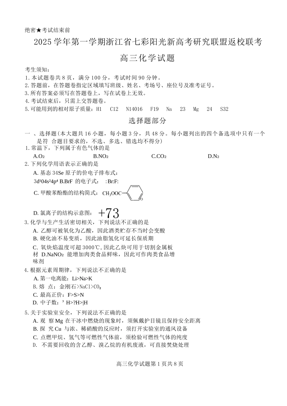 化学试题卷【浙江卷】浙江省2025学年第一学期七彩阳光新高考研究联盟返校联考(8.28-8.30).docx_第1页