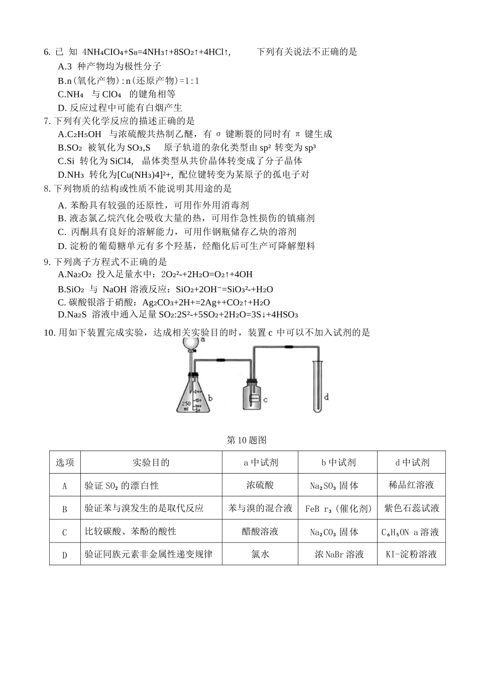 化学试题卷【浙江卷】浙江省2025学年第一学期七彩阳光新高考研究联盟返校联考(8.28-8.30).docx_第2页