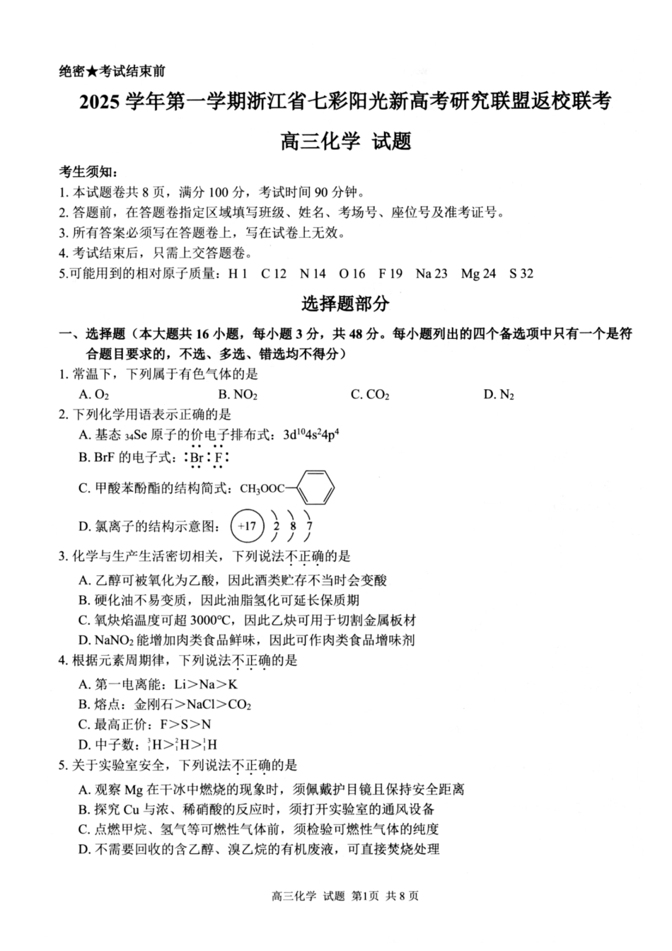 化学试题卷【浙江卷】浙江省2025学年第一学期七彩阳光新高考研究联盟返校联考(8.28-8.30).pdf_第1页