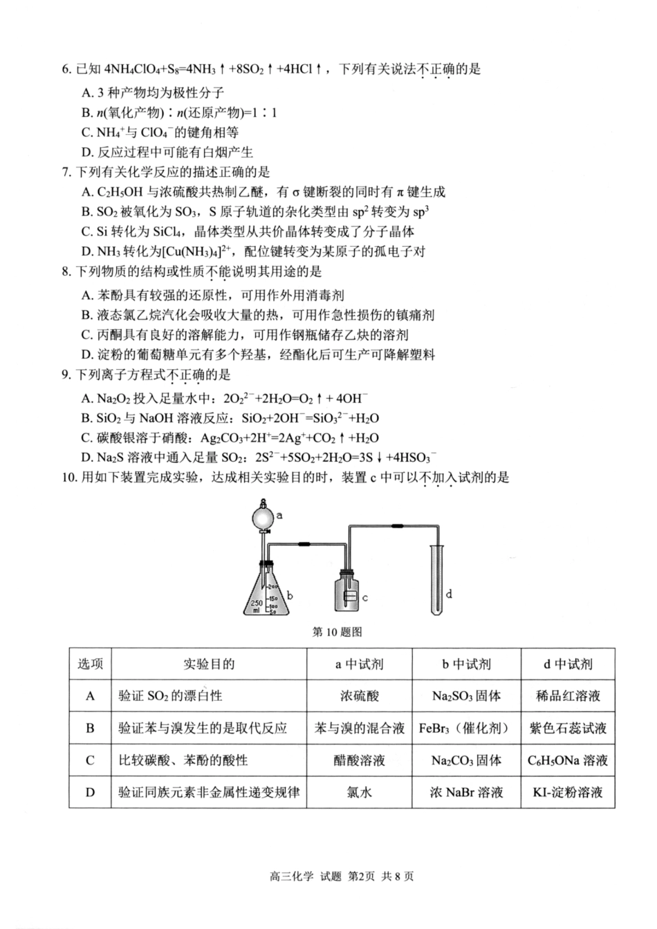 化学试题卷【浙江卷】浙江省2025学年第一学期七彩阳光新高考研究联盟返校联考(8.28-8.30).pdf_第2页