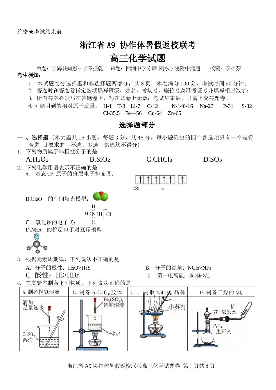 化学试题卷【浙江卷】浙江省A9协作体2026届高三2025年8月暑假返校联考(8.26-8.28).docx_第1页