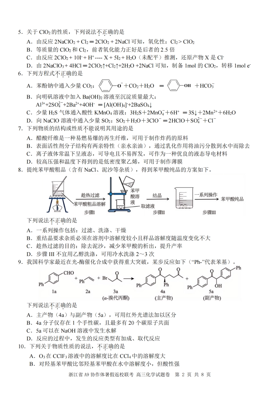 化学试题卷【浙江卷】浙江省A9协作体2026届高三2025年8月暑假返校联考(8.26-8.28).pdf_第2页