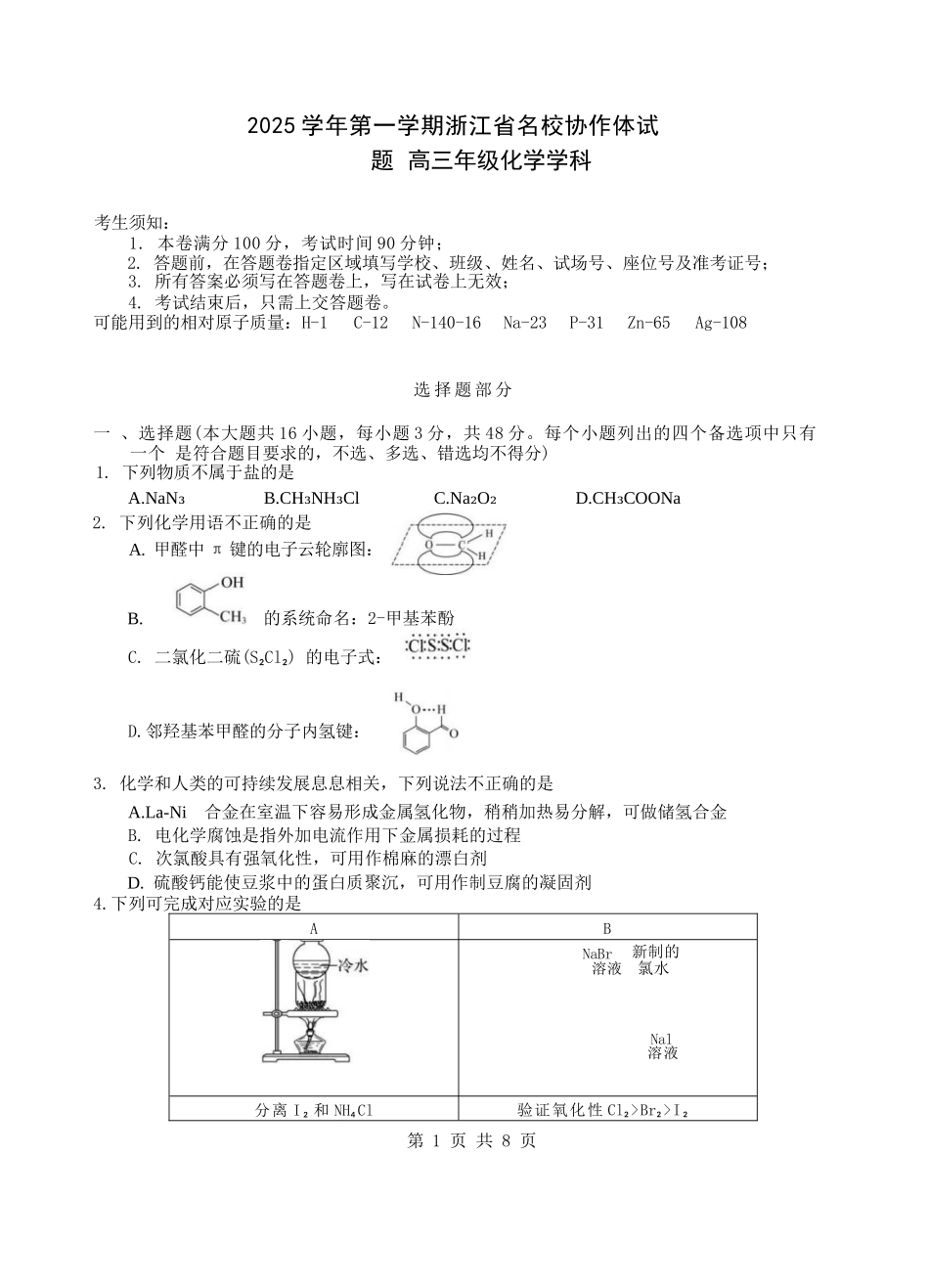 化学试题卷【浙江卷】浙江省G12名校协作体2025学年第一学期9月高三年级暑假返校联考(9.1-9.2).docx_第1页