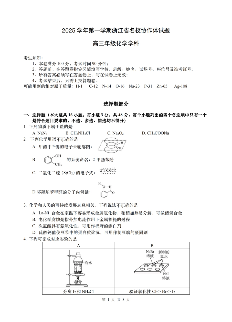 化学试题卷【浙江卷】浙江省G12名校协作体2025学年第一学期9月高三年级暑假返校联考(9.1-9.2).pdf_第1页
