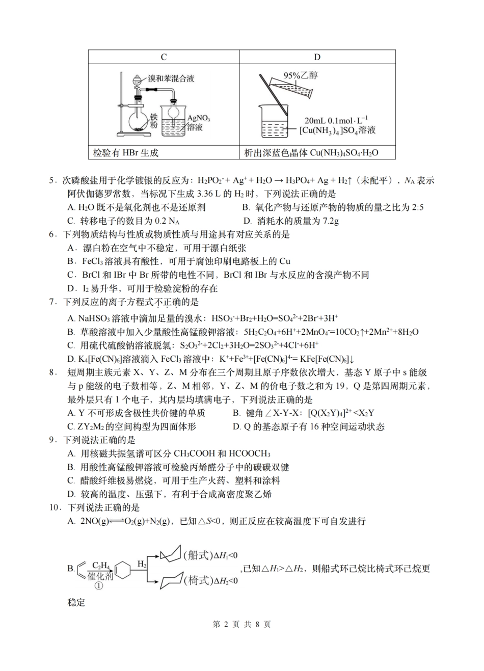 化学试题卷【浙江卷】浙江省G12名校协作体2025学年第一学期9月高三年级暑假返校联考(9.1-9.2).pdf_第2页