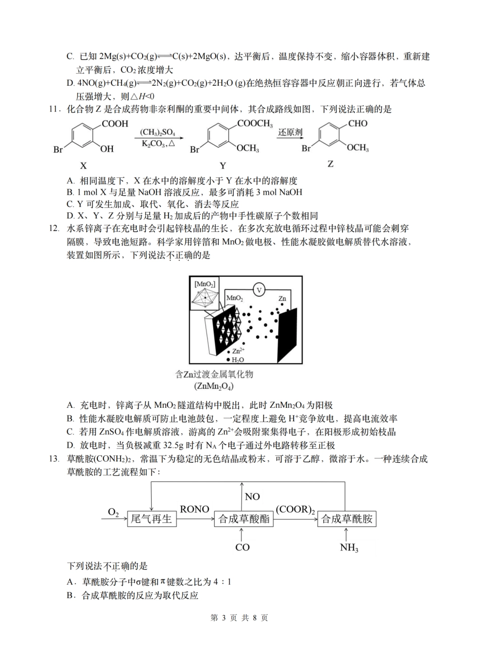 化学试题卷【浙江卷】浙江省G12名校协作体2025学年第一学期9月高三年级暑假返校联考(9.1-9.2).pdf_第3页