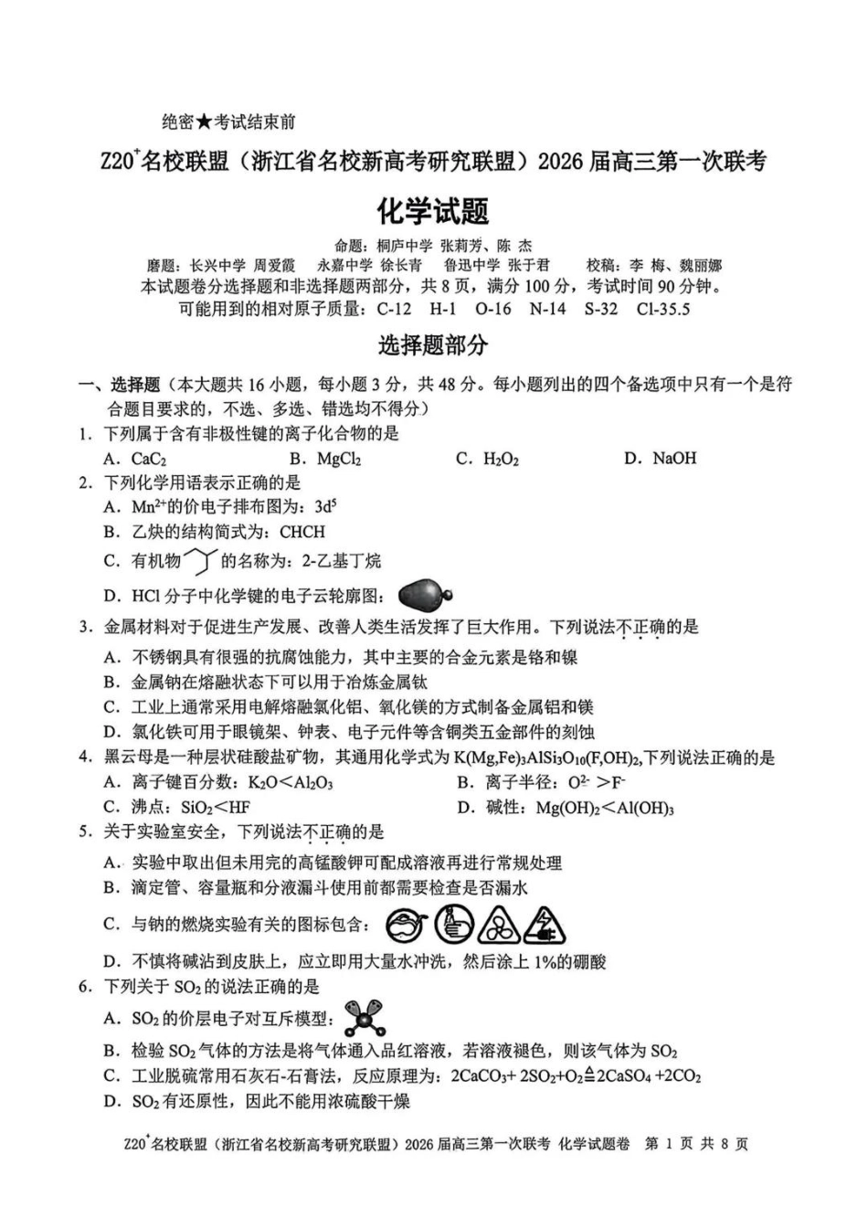 化学试题卷【浙江卷】浙江省Z20名校联盟(浙江省名校新高考研究联盟)2026届高三第一次联考(8.21-8.23).pdf_第1页
