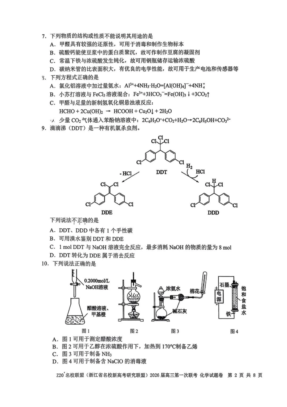 化学试题卷【浙江卷】浙江省Z20名校联盟(浙江省名校新高考研究联盟)2026届高三第一次联考(8.21-8.23).pdf_第2页