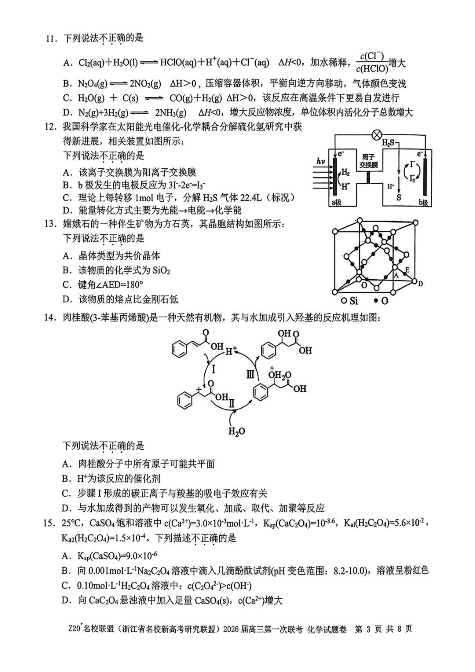化学试题卷【浙江卷】浙江省Z20名校联盟(浙江省名校新高考研究联盟)2026届高三第一次联考(8.21-8.23).pdf_第3页