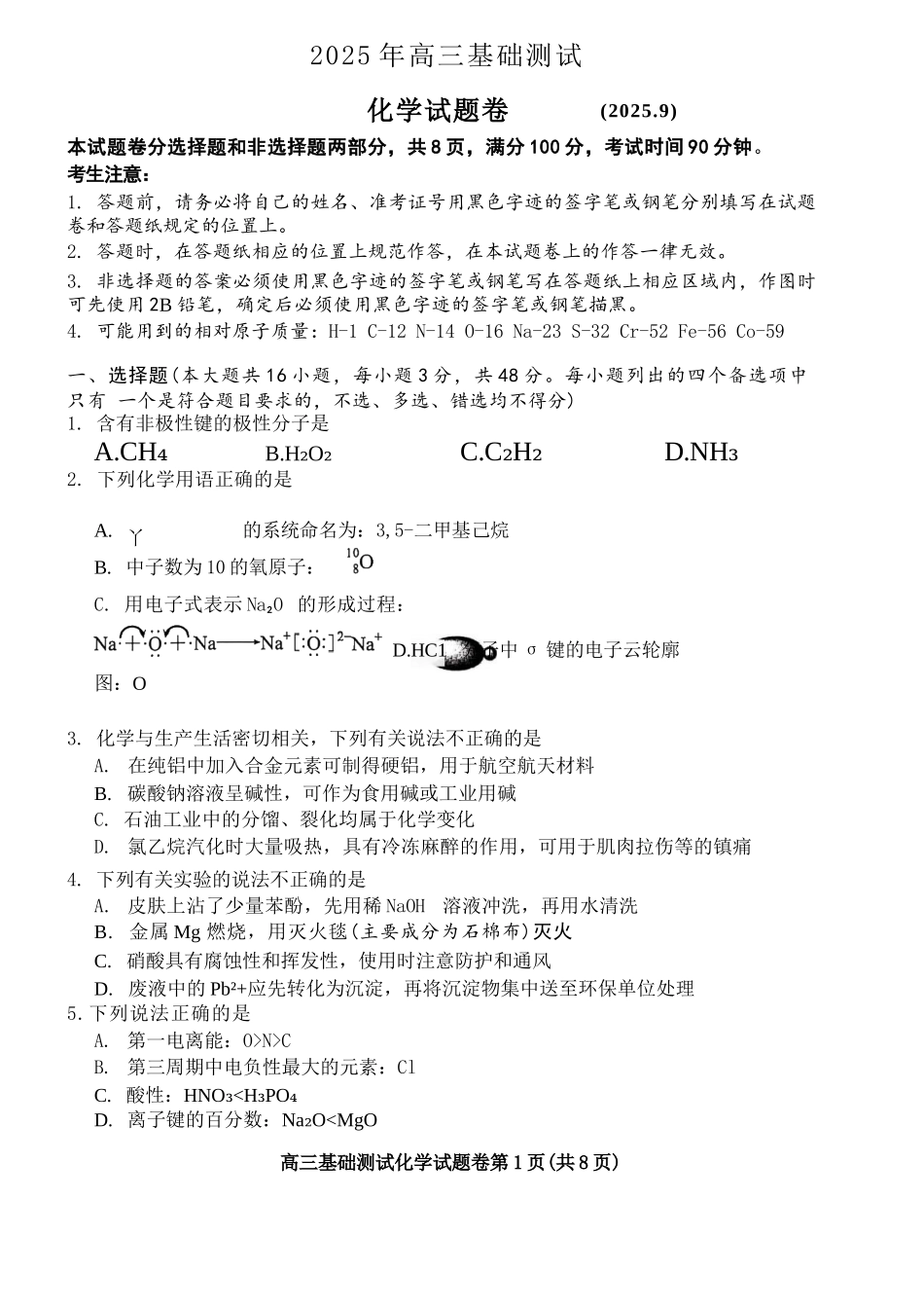 化学试题卷【浙江卷】浙江省嘉兴市2025年9月高三基础测试(9.17-9.19).docx_第1页