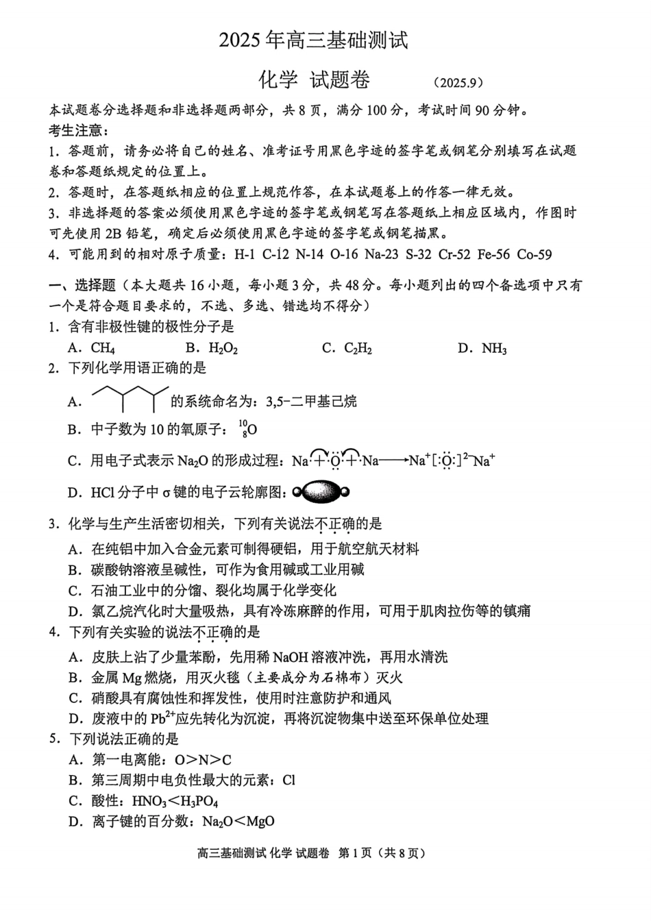 化学试题卷【浙江卷】浙江省嘉兴市2025年9月高三基础测试(9.17-9.19).pdf_第1页