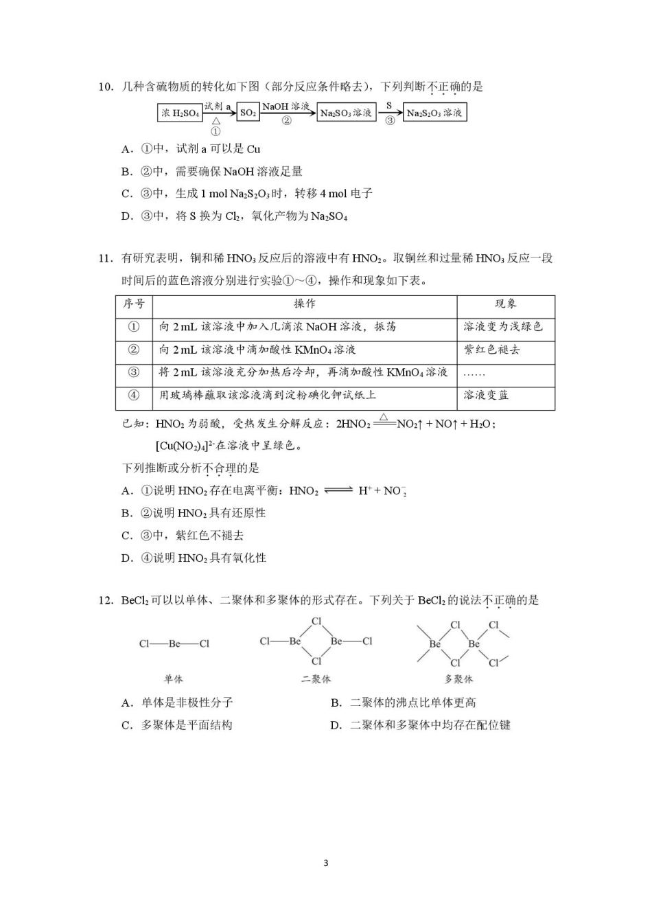 化学试题卷【中国第三高中】【北京卷】北京市中国人民大学附属中学2026届高三暑假自主复习检测练习试(8月初).pdf_第3页